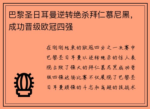 巴黎圣日耳曼逆转绝杀拜仁慕尼黑，成功晋级欧冠四强