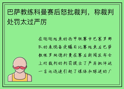 巴萨教练科曼赛后怒批裁判，称裁判处罚太过严厉