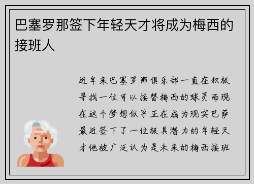 巴塞罗那签下年轻天才将成为梅西的接班人