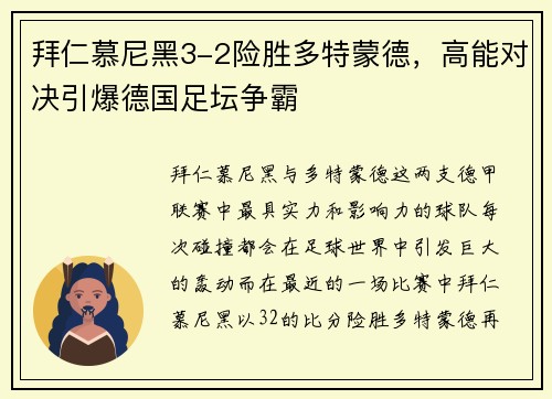 拜仁慕尼黑3-2险胜多特蒙德，高能对决引爆德国足坛争霸