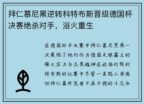 拜仁慕尼黑逆转科特布斯晋级德国杯决赛绝杀对手，浴火重生