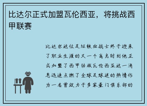 比达尔正式加盟瓦伦西亚，将挑战西甲联赛