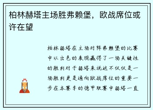 柏林赫塔主场胜弗赖堡，欧战席位或许在望