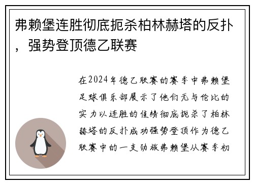弗赖堡连胜彻底扼杀柏林赫塔的反扑，强势登顶德乙联赛