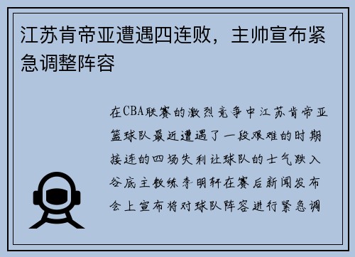 江苏肯帝亚遭遇四连败，主帅宣布紧急调整阵容