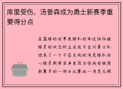 库里受伤，汤普森成为勇士新赛季重要得分点