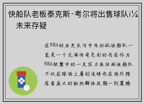 快船队老板泰克斯·考尔将出售球队，未来存疑