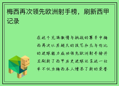 梅西再次领先欧洲射手榜，刷新西甲记录