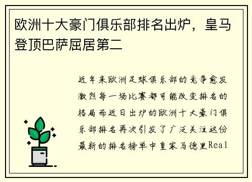 欧洲十大豪门俱乐部排名出炉，皇马登顶巴萨屈居第二