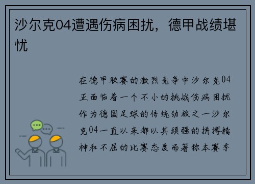 沙尔克04遭遇伤病困扰，德甲战绩堪忧