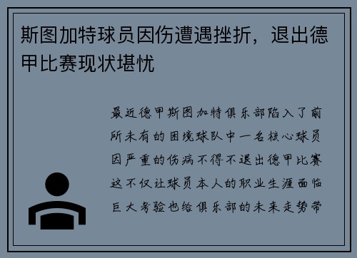 斯图加特球员因伤遭遇挫折，退出德甲比赛现状堪忧