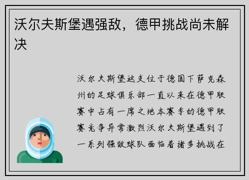 沃尔夫斯堡遇强敌，德甲挑战尚未解决