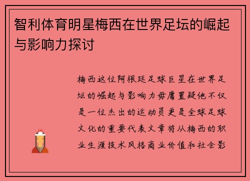 智利体育明星梅西在世界足坛的崛起与影响力探讨