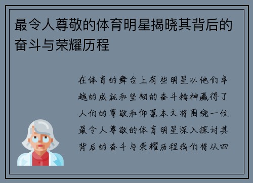 最令人尊敬的体育明星揭晓其背后的奋斗与荣耀历程