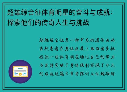 超雄综合征体育明星的奋斗与成就：探索他们的传奇人生与挑战