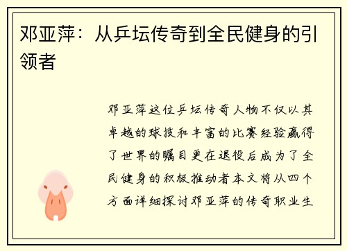 邓亚萍：从乒坛传奇到全民健身的引领者