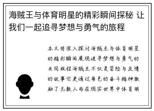 海贼王与体育明星的精彩瞬间探秘 让我们一起追寻梦想与勇气的旅程