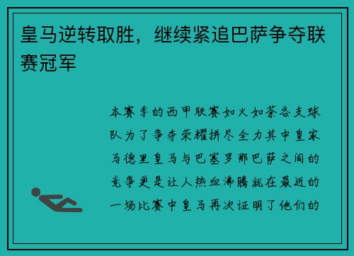 皇马逆转取胜，继续紧追巴萨争夺联赛冠军