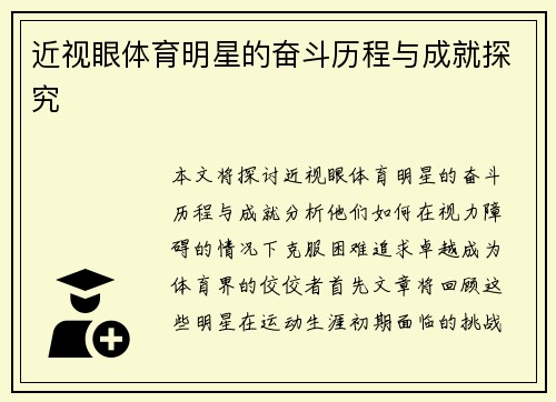 近视眼体育明星的奋斗历程与成就探究