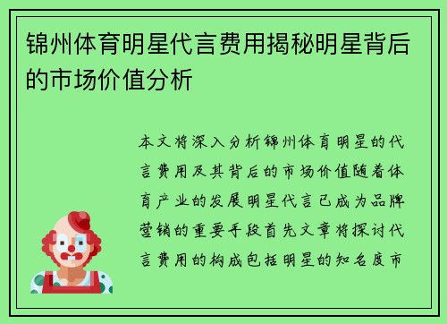锦州体育明星代言费用揭秘明星背后的市场价值分析