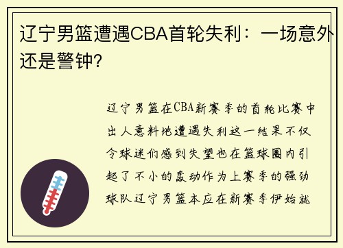 辽宁男篮遭遇CBA首轮失利：一场意外还是警钟？