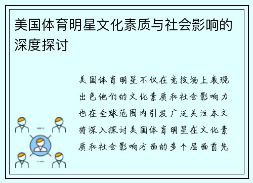 美国体育明星文化素质与社会影响的深度探讨
