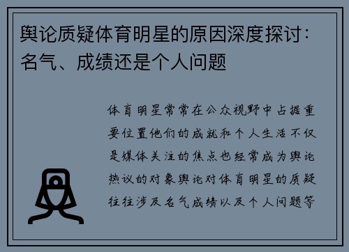 舆论质疑体育明星的原因深度探讨：名气、成绩还是个人问题