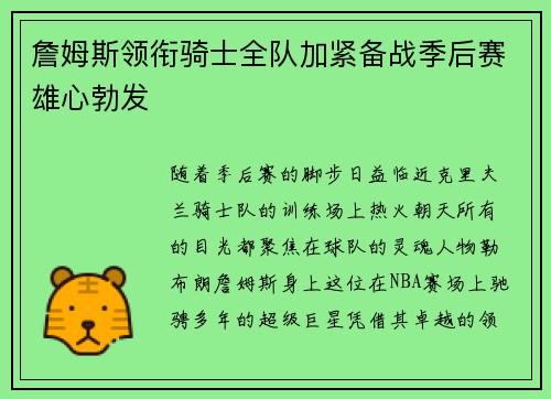 詹姆斯领衔骑士全队加紧备战季后赛雄心勃发