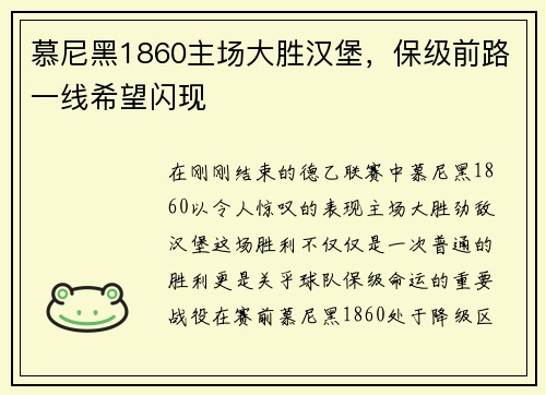 慕尼黑1860主场大胜汉堡，保级前路一线希望闪现