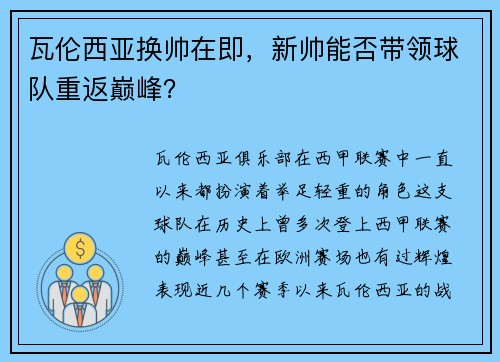 瓦伦西亚换帅在即，新帅能否带领球队重返巅峰？