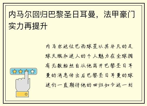 内马尔回归巴黎圣日耳曼，法甲豪门实力再提升