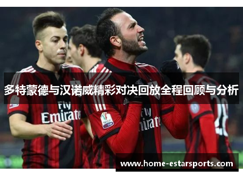 多特蒙德与汉诺威精彩对决回放全程回顾与分析