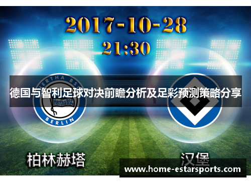 德国与智利足球对决前瞻分析及足彩预测策略分享