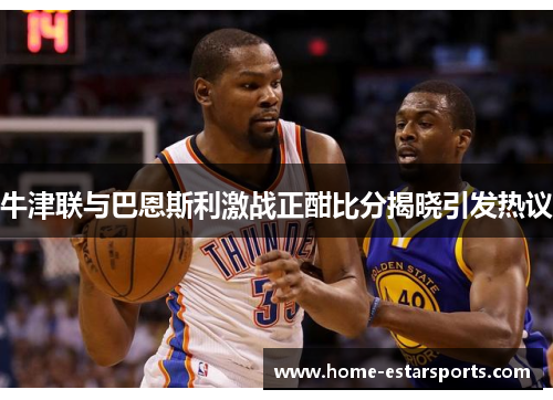 牛津联与巴恩斯利激战正酣比分揭晓引发热议
