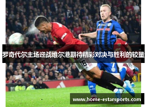 罗奇代尔主场迎战维尔港期待精彩对决与胜利的较量